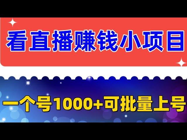 2023年最新看直播赚钱小项目，适合宝妈在家操作，一个号一个月赚1000多