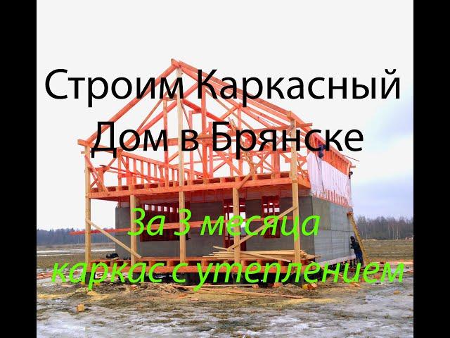 Построить каркасный дом в Брянске за 3 месяца - Заказывай!