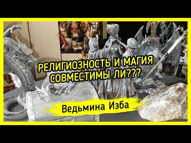 РЕЛИГИОЗНОСТЬ И МАГИЯ. СОВМЕСТИМЫ ЛИ??? ВЕДЬМИНА ИЗБА ▶️ МАГИЯ