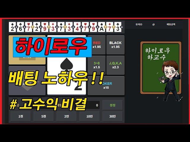 하교수 고수익 노하우를 공개합니다 #하이로우 #하이로우배팅법