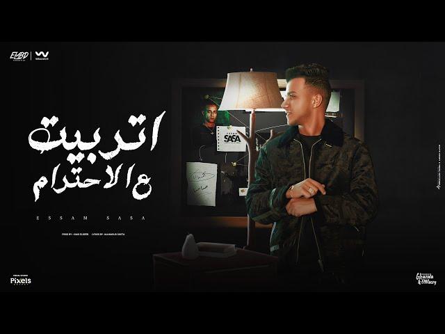 اتربيت ع الاحترام ( الحياه مش جدعه ) عصام صاصا الكروان - توزيع كيمو الديب Official Lyrics Video