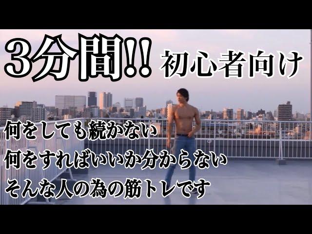 【たった3分で体は変わる‼】【筋トレ‼】【何から取り組めばいいか分からない人へ】【初心者用サーキットトレーニング】