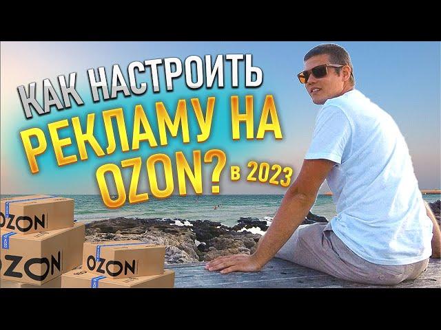 Как настроить рекламу на OZON? Яков Кветкин. Продажи на ОЗОН в 2023 году. Трафареты ОЗОН