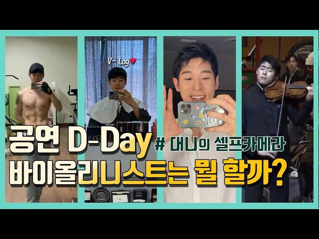 V-log l  롯데콘서트홀 공연 D-DAY!! 바이올리니스트 대니의 하루 (feat. 셀프 카메라ㅎㅎ)
