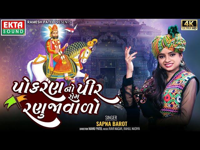 Pokhran No Pir Rom Ranujavalo | Ramdevpir Dj Song | Full Video | Sapna Barot | New Gujarati Song