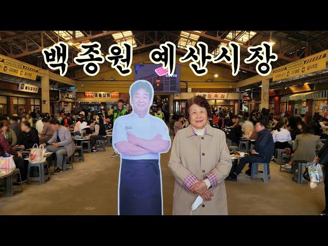 백종원 예산시장 다녀왔어요 -충청도 외할머니 밥상