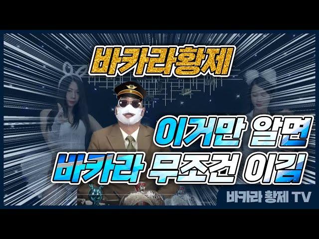 [바카라 실시간] 황제tv 4월 17일 2차전 자만이 결국 파국으로 갔습니다 오백만원의 사나이 황제! 보여줘 보여줘~ #바카라 #바카라실시간 #바카라황제 다시보기 On Air!!