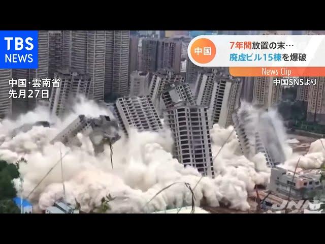 中国 ７年間放置の末・・・廃虚ビル１５棟を爆破