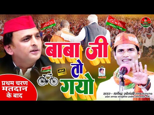 बाबा जी तो गयो | प्रथम चरण के मतदान के बाद सपा को मिला अपार समर्थन  | Solanki Samajwadi | मिशन 2022