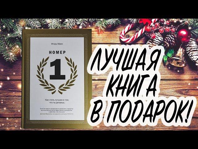 Подарок за который не стыдно. Книга Игоря Манна. Номер 1