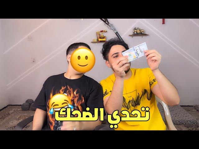 فيس كام مع يوتيوبر مشهور + تحدي الضحك من 100$