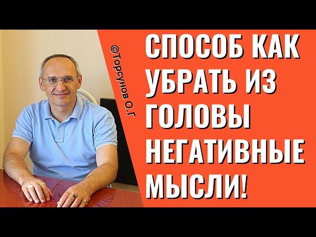 Способ как убрать из головы негативные мысли! Торсунов лекции