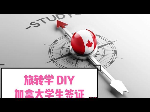 加拿大｜VLOG 旅转学 DIY 2022境内旅游签证申请学生签证，境外国内申请学生签证通用.加拿大留学移民.毕业半年就能拿到绿卡.个人背景，专业选择，学习规划，解释信，合理逻辑提升过签率降低拒签风险