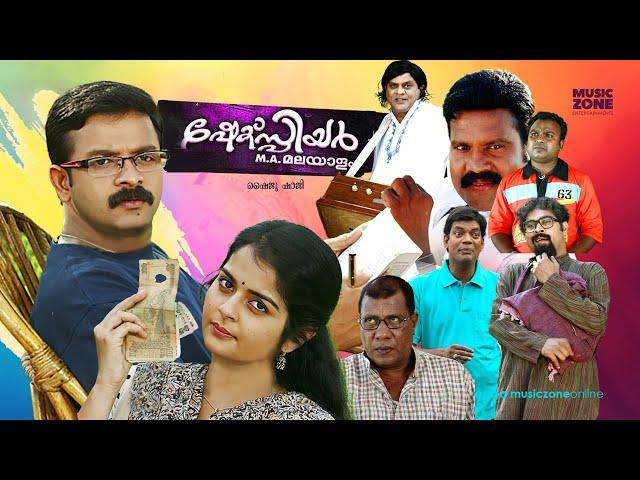 Shakespeare M.A. Malayalam |  Malayalam  Full Movie | Jayasurya , Roma  , Kalabhavan Mani | HD