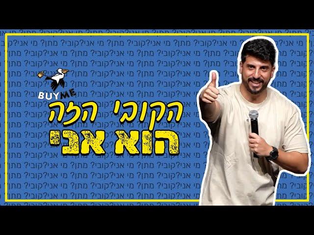 מתן פרץ סטנדאפ - הקובי הזה הוא אני.