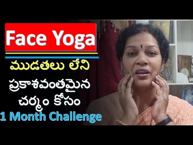 "Yoga for Face  - ముడతలు లేనిప్రకాశవంతమైన చర్మం కోసం" - One Month Challenge