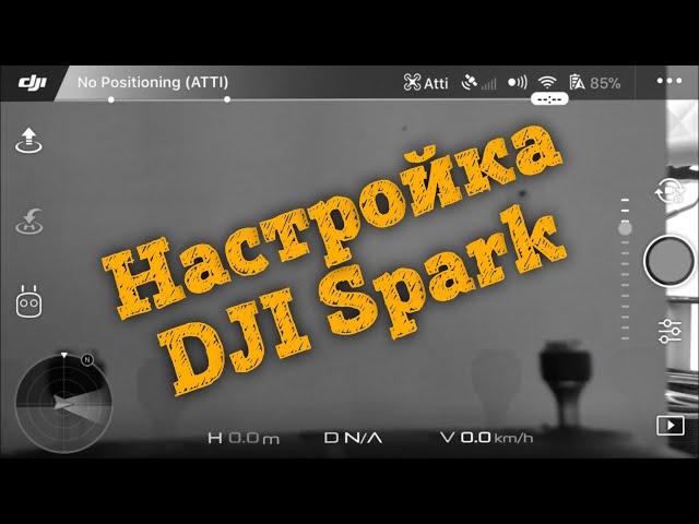  Настройка Dji Spark для профессиональной видеосъемки