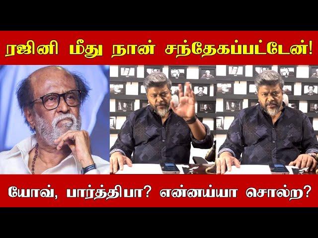 Parthiban speaks about Superstar Rajinikanth! ரஜினி மீது நான் சந்தேகப்பட்டேன்! - பார்த்திபன்