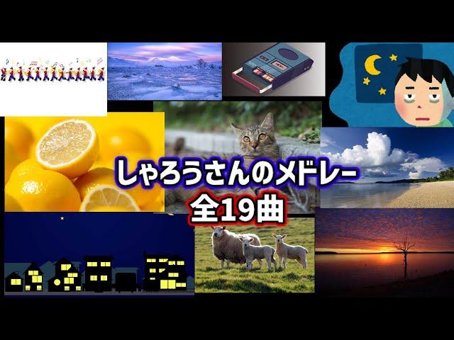 しゃろうさんのメドレー全19曲！【しゃろう】【作業用BGM】