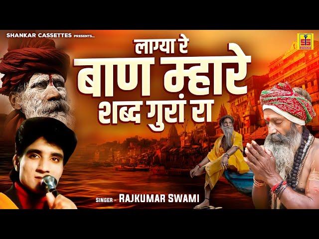 Rajkumar Swami Bhajan | लाग्या रे बाण म्हारे शब्द गुरां रा | Laga Baan Mare Shabd Gura Ra |