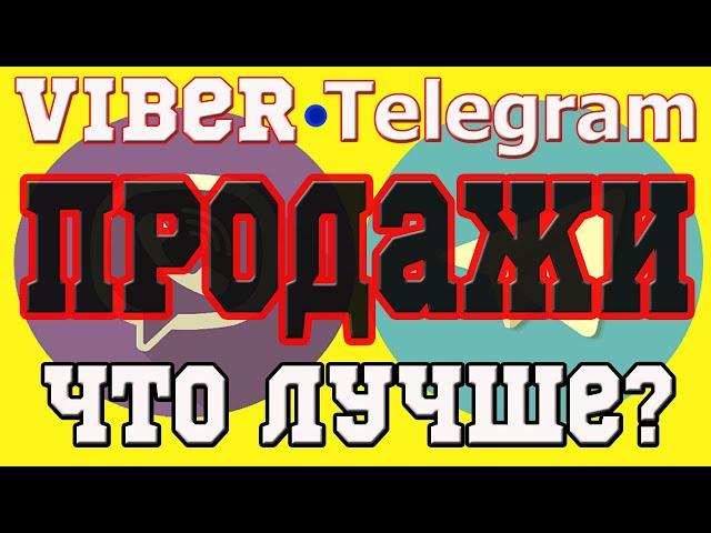 ТЕЛЕГРАМ ИЛИ ВАЙБЕР, ЧТО ЛУЧШЕ ДЛЯ ПРОДАЖ.  ПРОДВИЖЕНИЯ КАНАЛОВ СООБЩЕСТВ И ЧАТОВ В TELEGRAM, VIBER