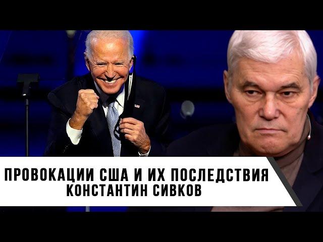 Константин Сивков | Провокации США и их последствия