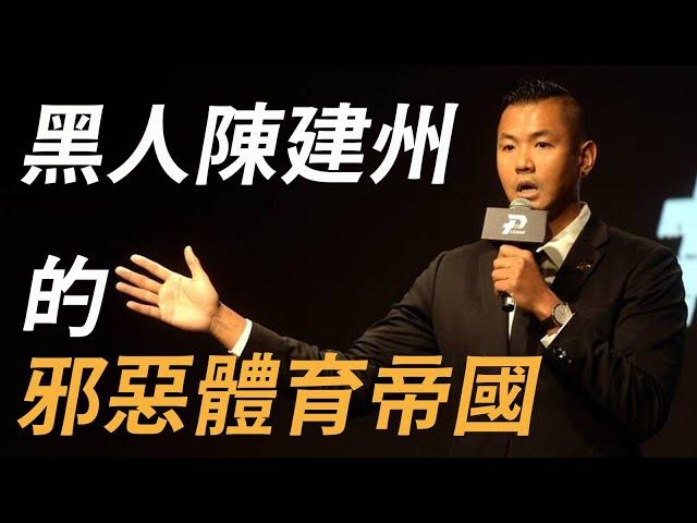 人稱台籃國父？黑人陳建州在大牙事件後，現在過得如何了？他是如何靠搞媒體搞行銷，打造他的體育帝國？