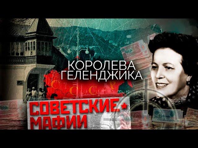 Белла Бородкина. Жизнь королевы Геленджика. За что её приговорили к расстрелу?