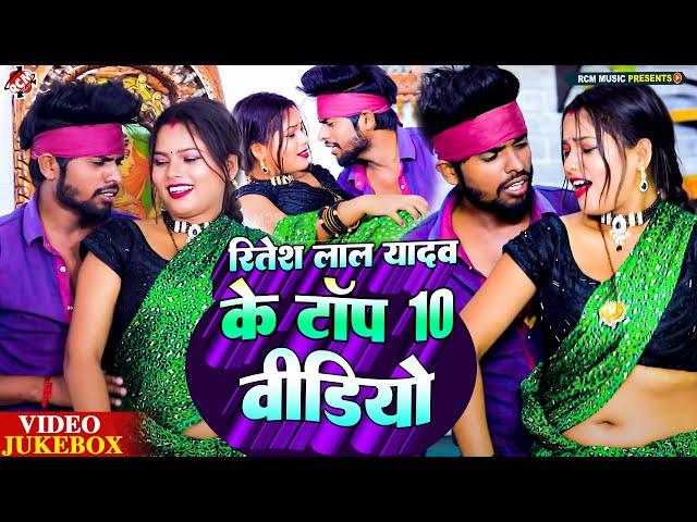 #Ritesh Lal Yadav के टॉप 10 भोजपुरी जबरदस्त वीडियो कलेक्शन | #Nonstop Bhojpuri Video Collection 2024