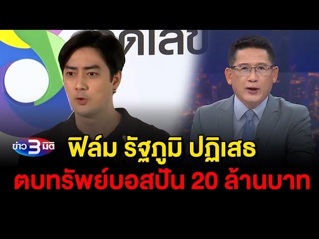 ข่าว3มิติ 12 พฤศจิกายน 2567 l ฟิล์ม รัฐภูมิ ปฏิเสธตบทรัพย์บอสปัน 20 ล้านบาท