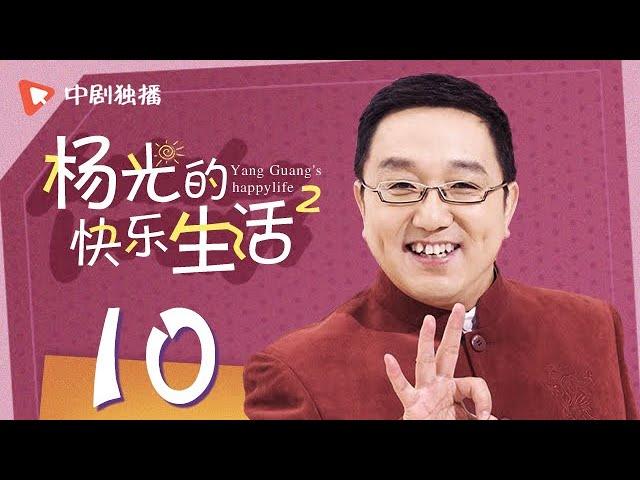 杨光的快乐生活第2部 第10集（杨议、句号、刘金山、李立君 领衔主演）