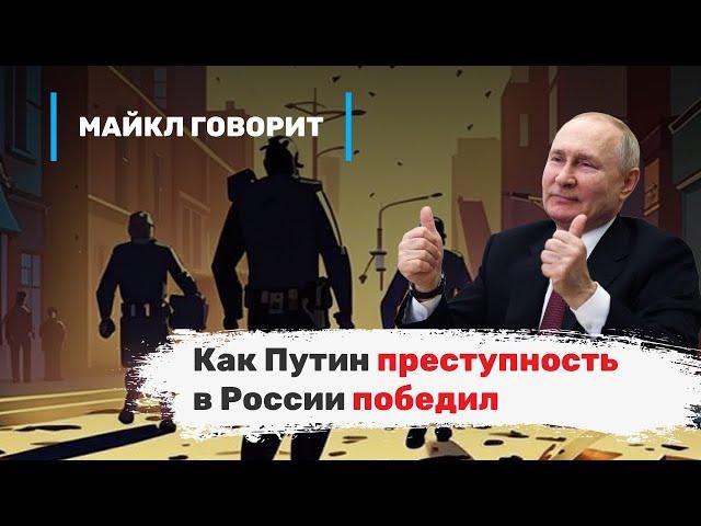 Как Путин преступность в России победил. Майкл говорит