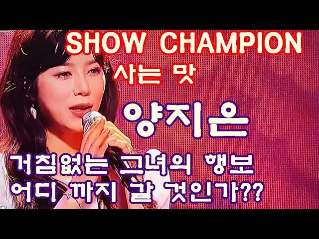 양지은의 거침없는 행보 SHOW CHAMPION 사는 맛