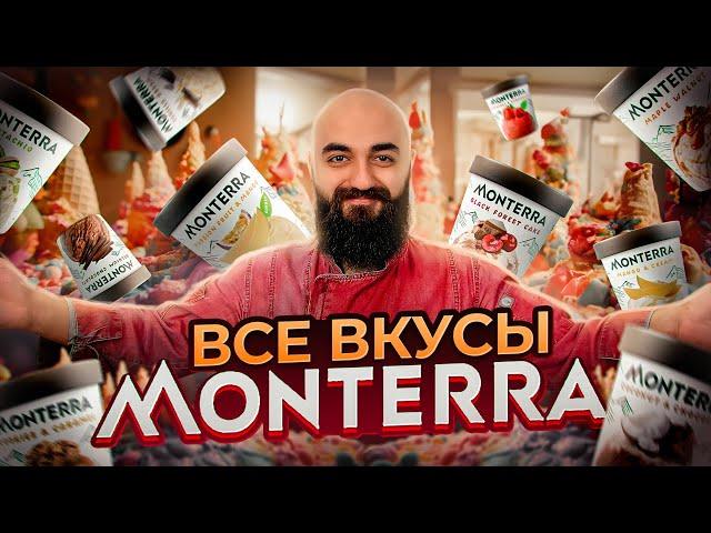 ПОЧЕМУ ТАК ДОРОГО? Все Вкусы Monterra AK Movenpick