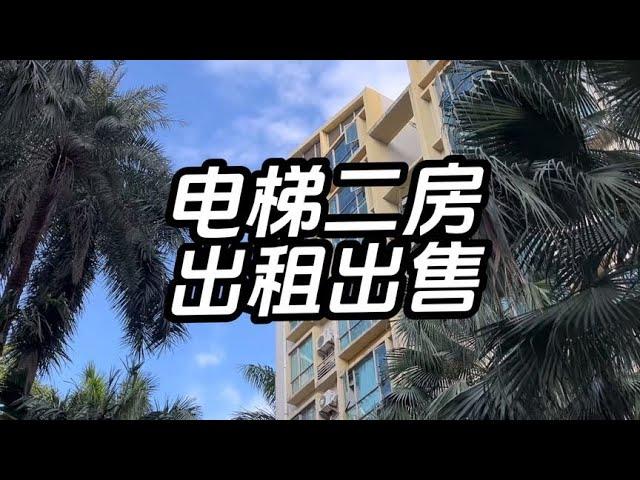 深圳罗湖区莲塘，电梯二房出租出售，小区环境优美，价格便宜