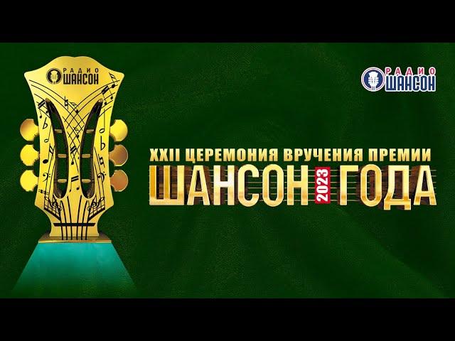 «ШАНСОН ГОДА» 2023. ПОЛНАЯ ВЕРСИЯ церемонии в самом высоком качестве