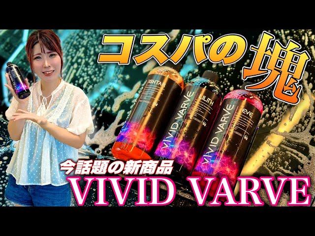 鬼安いのに高性能。新ブランドVIVID VARVEの3PHシャンプーが良すぎて他ブランド激おこ案件