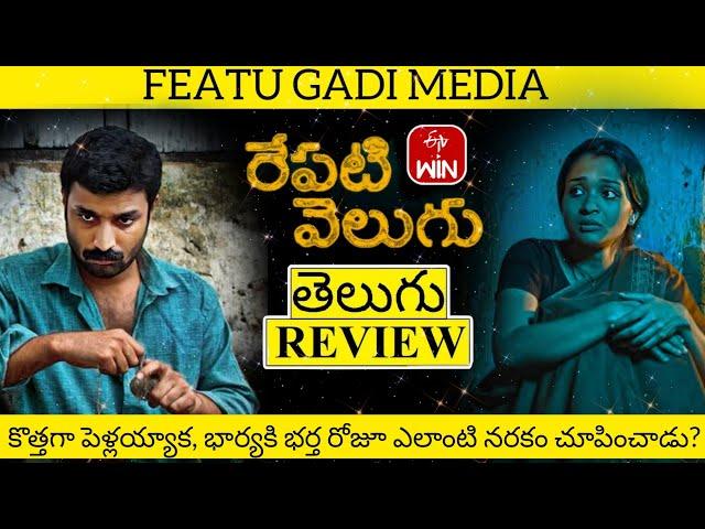 Repati Velugu Movie Review Telugu | Repati Velugu Review Telugu | Repati Velugu Review