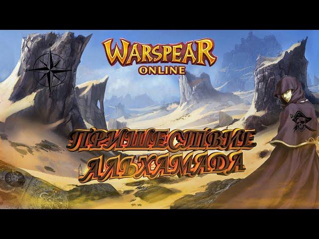 Warspear Online: Альмахад - остров Вольной Лиги