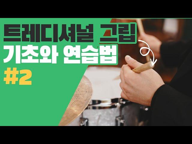 트레디셔널 그립 기초와 연습법 #2