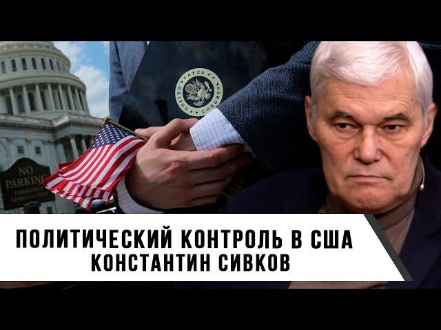 Константин Сивков | Политический контроль в США