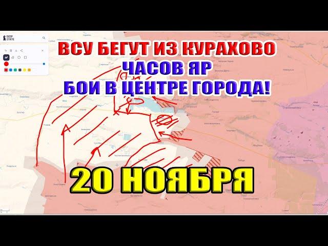 ВСУ бегут из Курахово. Часов Яр бои в центре. ВС РФ заходит в тыл! 20 ноября 2024