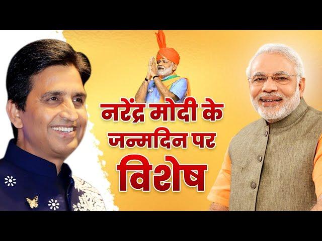 नरेंद्र मोदी के जन्मदिन पर विशेष | Dr Kumar Vishwas | Happy Birthday PM Narendra Modi