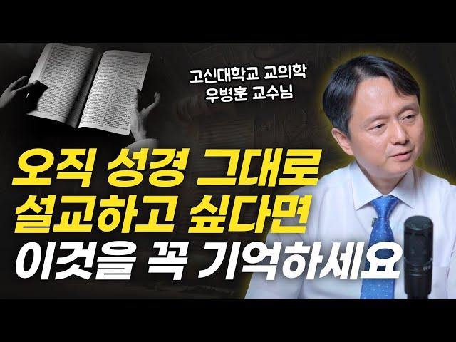 국내 최고의 교의학자가 알려주는 교리 설교의 핵심과 노하우! | 우병훈 교수님 인터뷰 1부