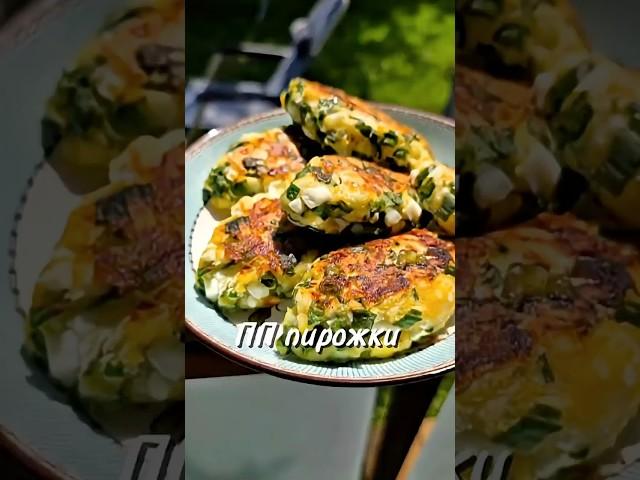 ПП пирожки #рецепты #новыйрецепт #пп #рецепт #юля #вкуснопростоибюджетно