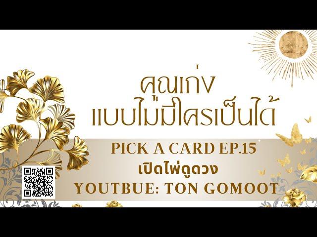 คุณเก่งแบบไม่มีใครเป็นได้ #pickacard Ep.15 เปิดไพ่ดูดวง Ton Gomoot