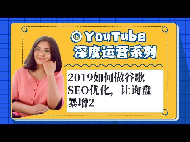 YouTube运营教程,2019如何做谷歌SEO优化，让询盘暴增2