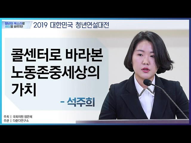 청년정책토론회 석주희 발표자 "콜센터로 바라본 노동존중세상의 가치"