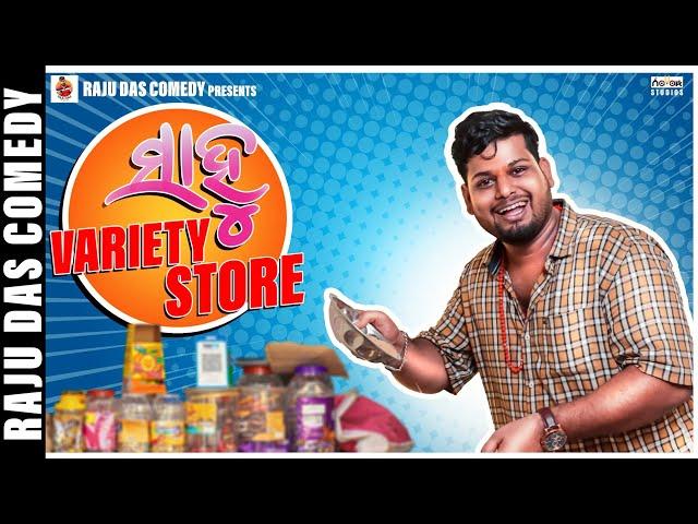 ସାହୁ ଭେରାଇଟ୍ ଷ୍ଟୋର || Sahoo variety store || Raju Das Comedy || Odia Comedy