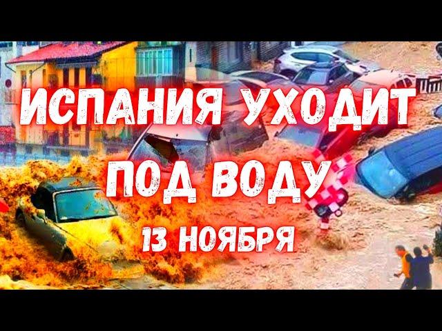 Испания снова уходит под воду! Наводнения в Валенсии местные жител в панике